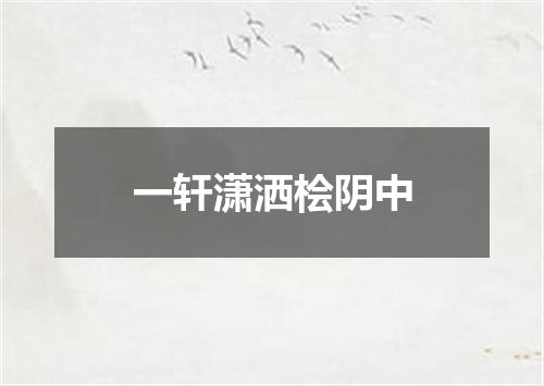 一轩潇洒桧阴中