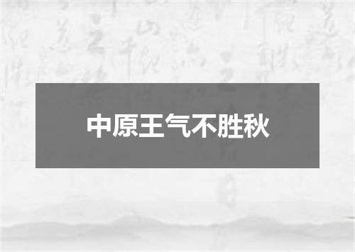 中原王气不胜秋