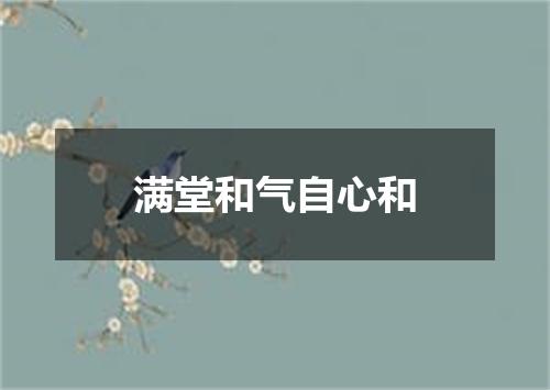 满堂和气自心和