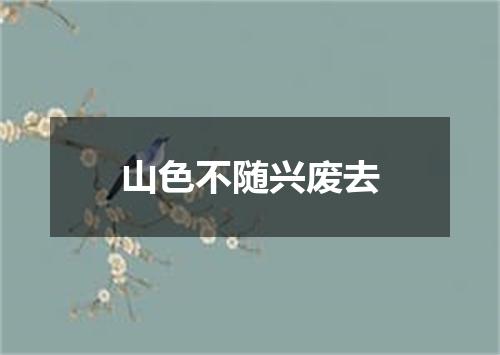 山色不随兴废去