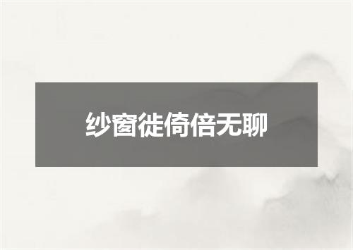 纱窗徙倚倍无聊