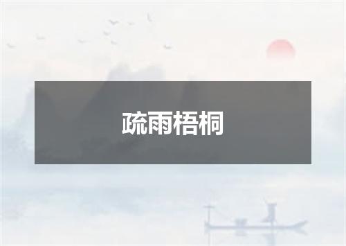 疏雨梧桐