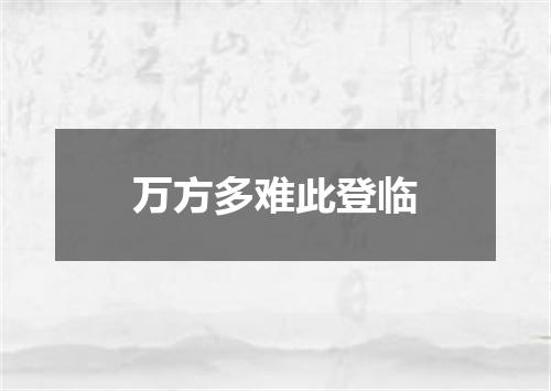 万方多难此登临