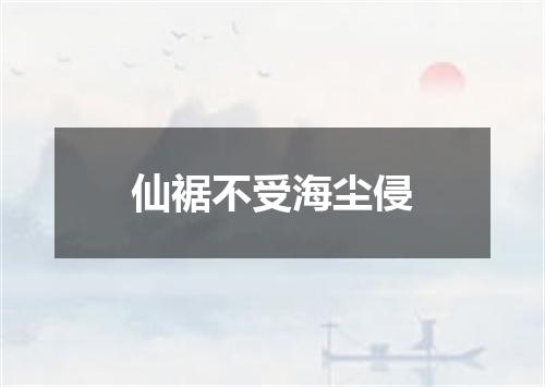 仙裾不受海尘侵