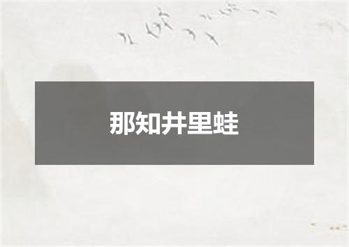 那知井里蛙