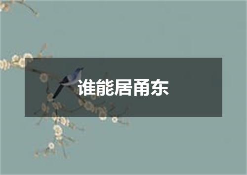 谁能居甬东