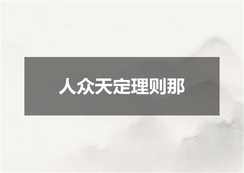 人众天定理则那