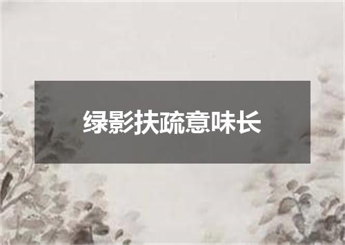 绿影扶疏意味长