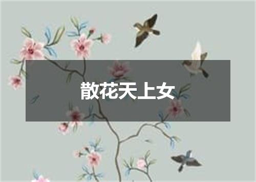 散花天上女