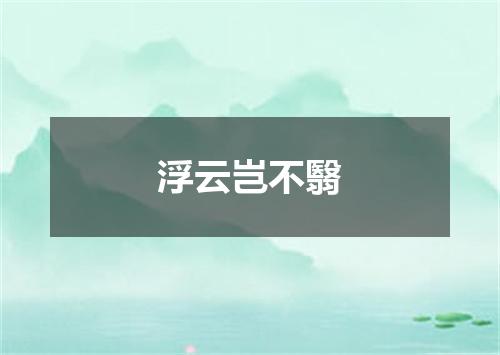 浮云岂不翳