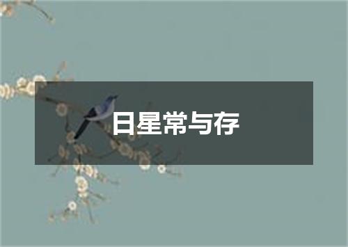 日星常与存