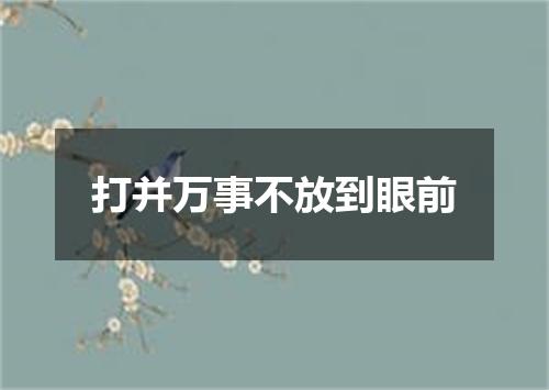 打并万事不放到眼前