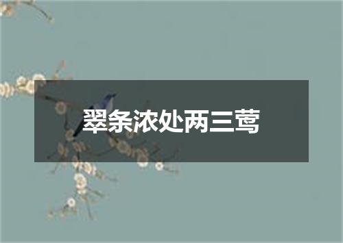 翠条浓处两三莺