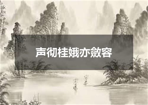 声彻桂娥亦斂容