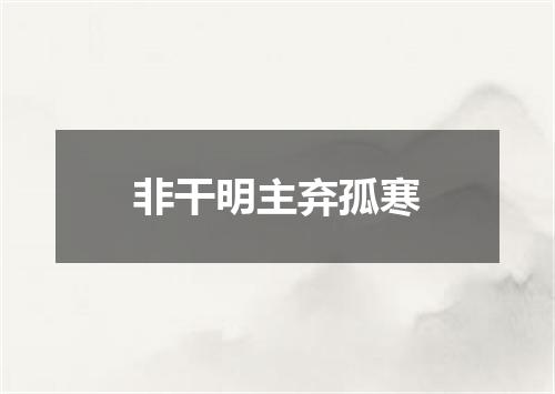 非干明主弃孤寒