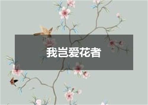 我岂爱花者