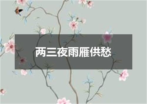 两三夜雨雁供愁