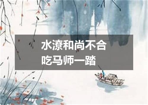 水潦和尚不合吃马师一踏