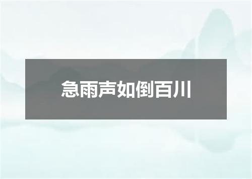 急雨声如倒百川