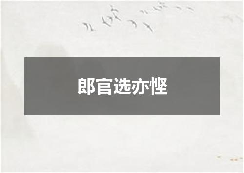 郎官选亦悭