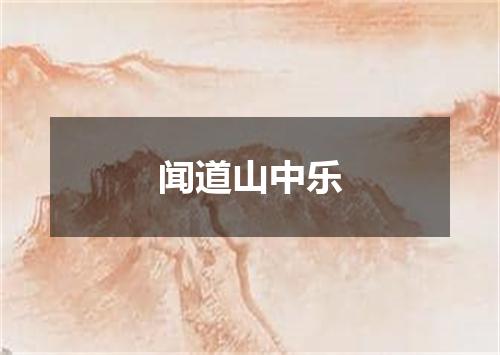 闻道山中乐