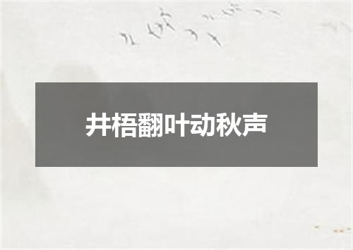 井梧翻叶动秋声