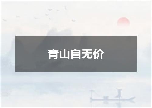 青山自无价