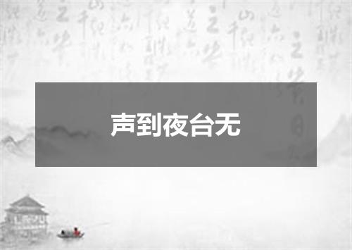 声到夜台无