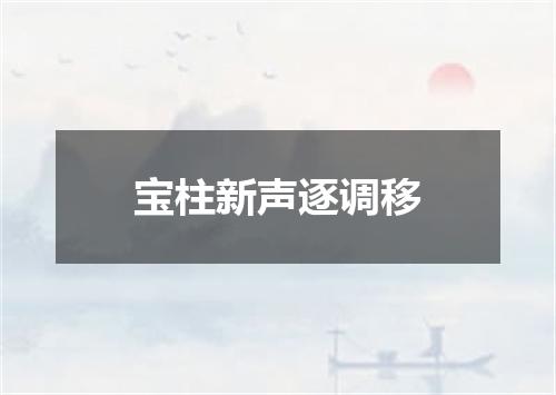 宝柱新声逐调移