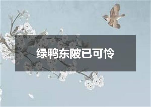 绿鸭东陂已可怜