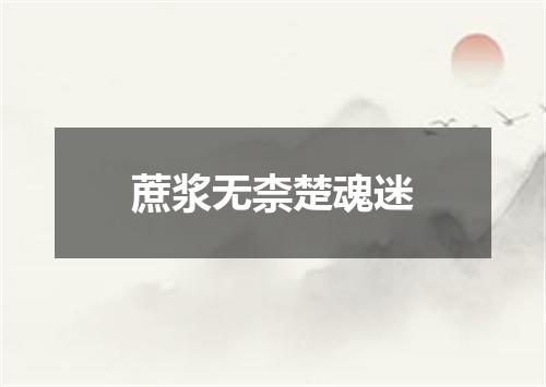 蔗浆无柰楚魂迷