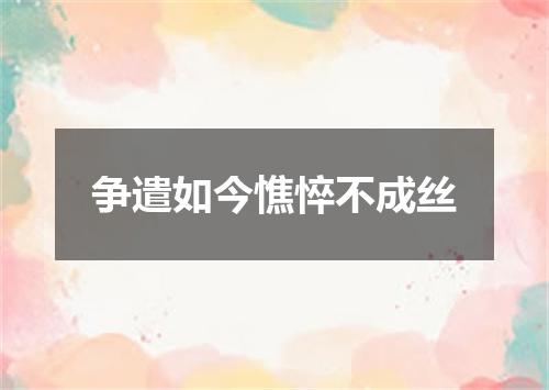 争遣如今憔悴不成丝