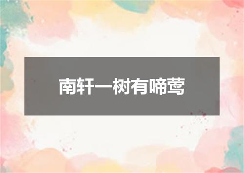 南轩一树有啼莺