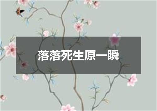 落落死生原一瞬