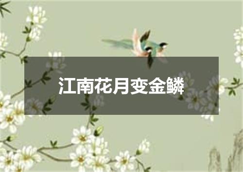 江南花月变金鳞