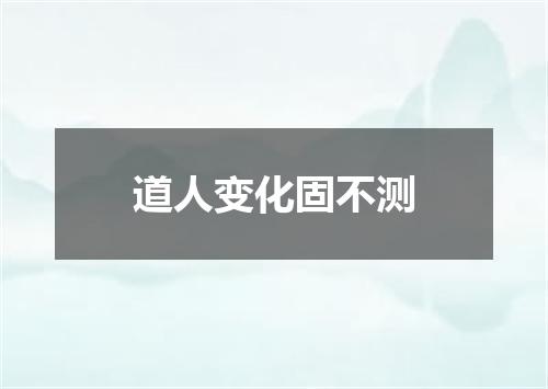 道人变化固不测