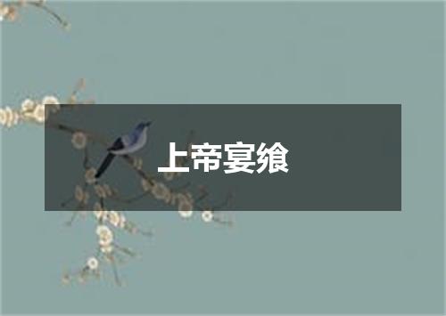 上帝宴飨