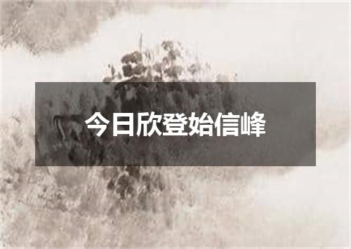 今日欣登始信峰