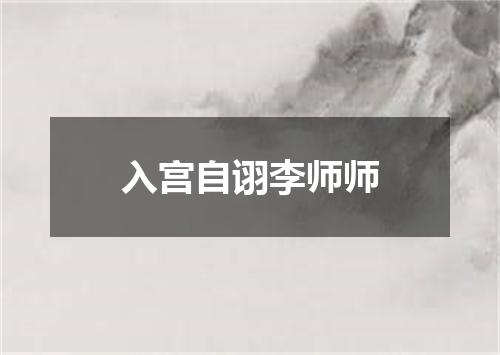 入宫自诩李师师