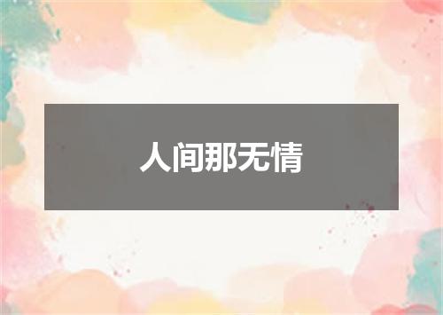 人间那无情