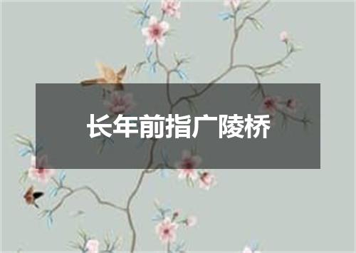 长年前指广陵桥