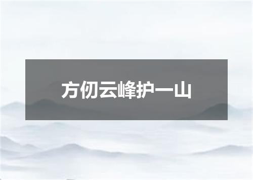 方仞云峰护一山