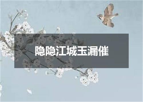 隐隐江城玉漏催