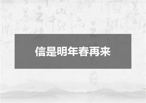 信是明年春再来