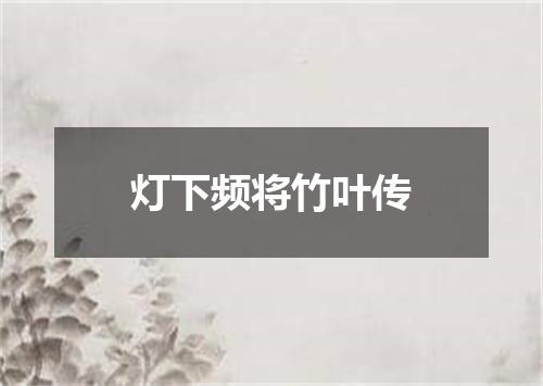 灯下频将竹叶传