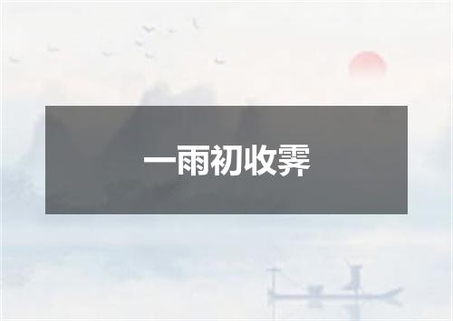 一雨初收霁