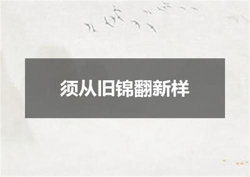 须从旧锦翻新样