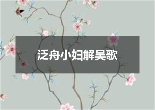 泛舟小妇解吴歌