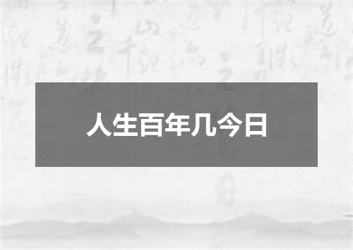 人生百年几今日