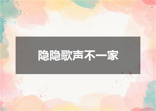 隐隐歌声不一家